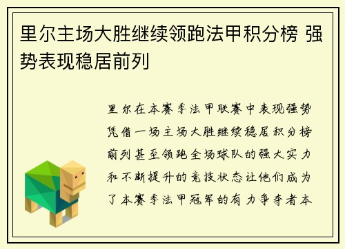 里尔主场大胜继续领跑法甲积分榜 强势表现稳居前列