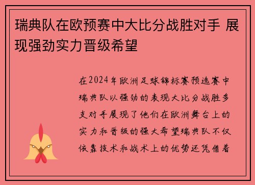 瑞典队在欧预赛中大比分战胜对手 展现强劲实力晋级希望