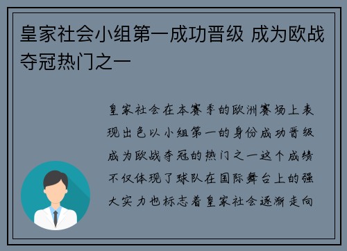 皇家社会小组第一成功晋级 成为欧战夺冠热门之一