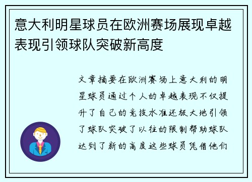 意大利明星球员在欧洲赛场展现卓越表现引领球队突破新高度