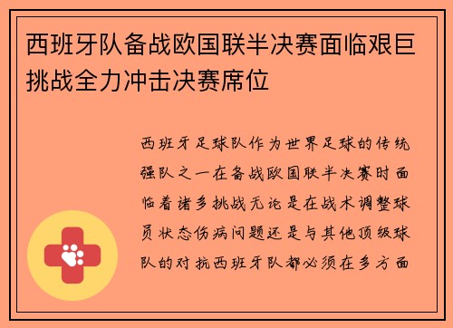 西班牙队备战欧国联半决赛面临艰巨挑战全力冲击决赛席位