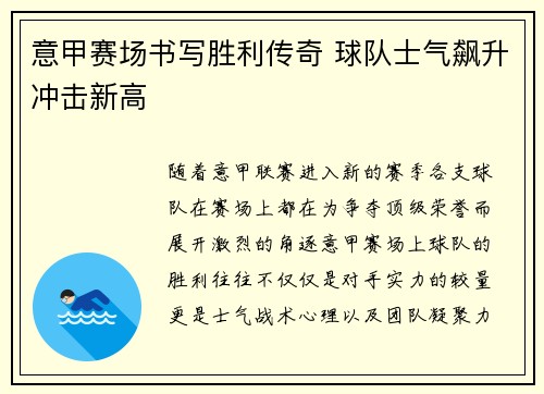 意甲赛场书写胜利传奇 球队士气飙升冲击新高
