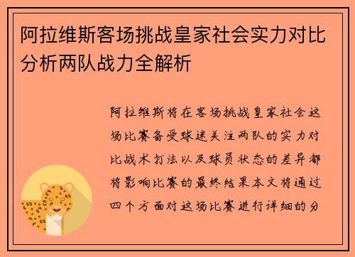 阿拉维斯客场挑战皇家社会实力对比分析两队战力全解析