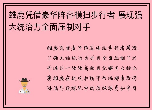 雄鹿凭借豪华阵容横扫步行者 展现强大统治力全面压制对手